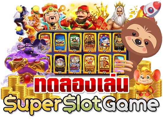 SUPERSLOTGAME สล็อตเว็บตรง ทดลองเล่นฟรี ไม่ต้องฝาก ไม่ต้องแชร์