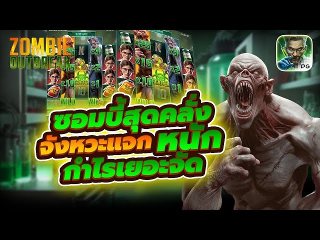 ZOMBIE OUTBREAK เลือก สล็อต ที่จะเล่น