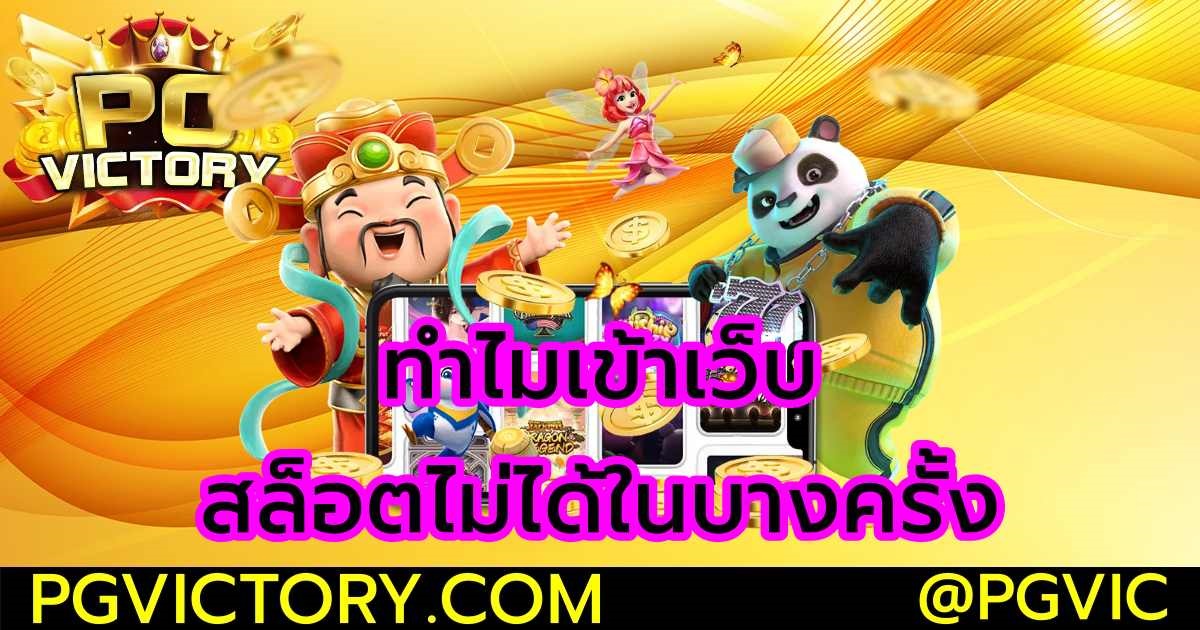 PGVICTORY สล็อตเว็บตรง เปิดให้เล่นฟรี