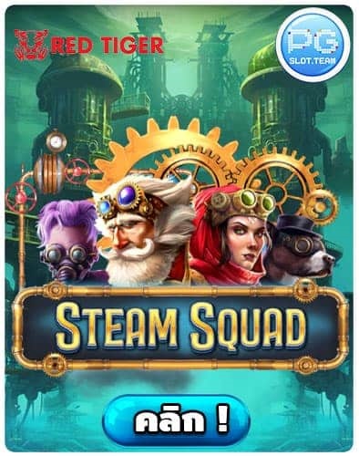 STEAM SQUAD สล็อตเว็บตรง ดาวน์โหลด สล็อต เกมคาสิโน