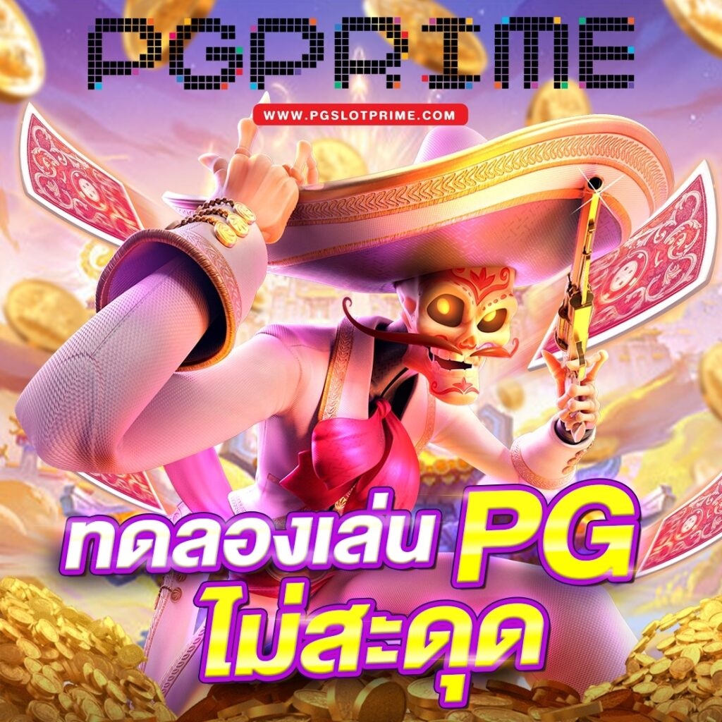 PGSLOTPRIME สล็อตเว็บตรง ที่น่าสนใจทำกำไรได้จริง
