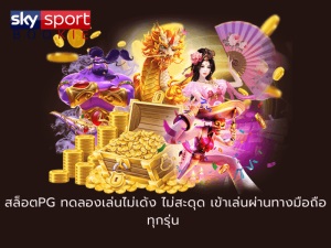 SKYSPORT สล็อตเว็บตรง ฝาก - ถอน ทรูวอเลท