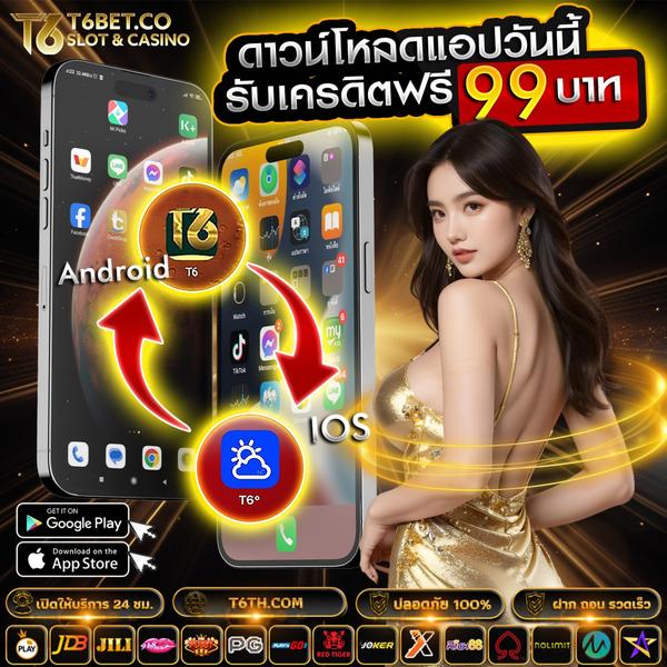 T6 BET เว็บสล็อต พร้อมเกมสล็อตที่จะเล่น