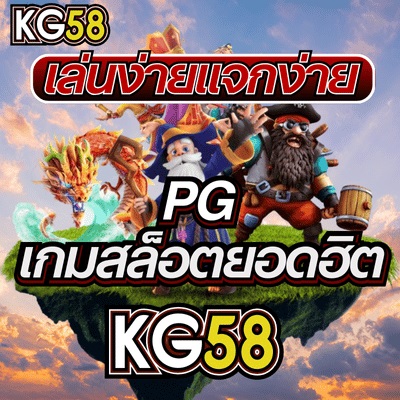 KG58 สล็อตเว็บตรง ทดลองเล่นฟรี ไม่ต้องฝาก ไม่ต้องแชร์