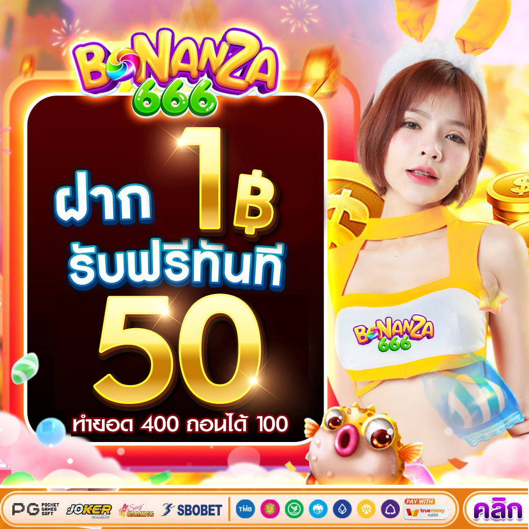 BONANZA666 ลงทุนกับเว็บ สล็อตเว็บตรง ที่น่าสนใจทำกำไรได้จริง