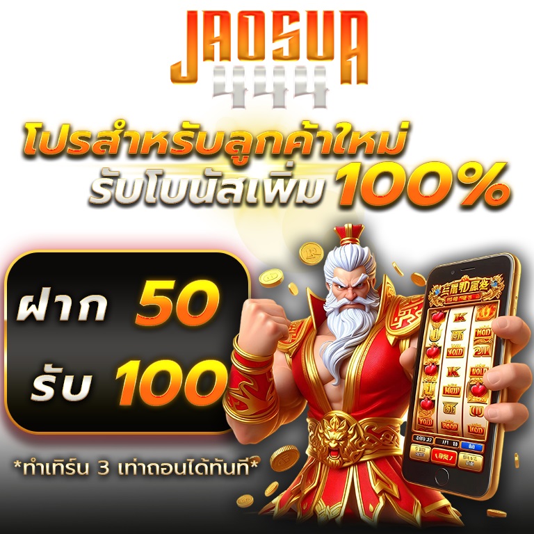 JAOSUA คาสิโนใหม่ 2024 สล็อตเว็บตรง