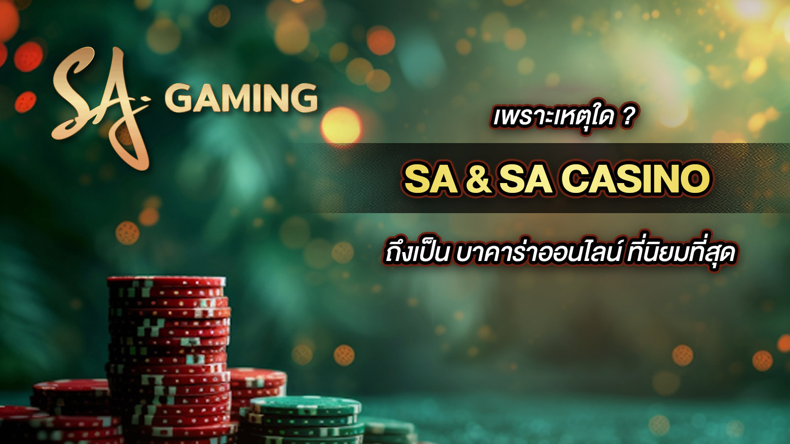 SACASINO สมัครสมาชิก สล็อตเว็บตรง ฝาก - ถอน ทรูวอเลท
