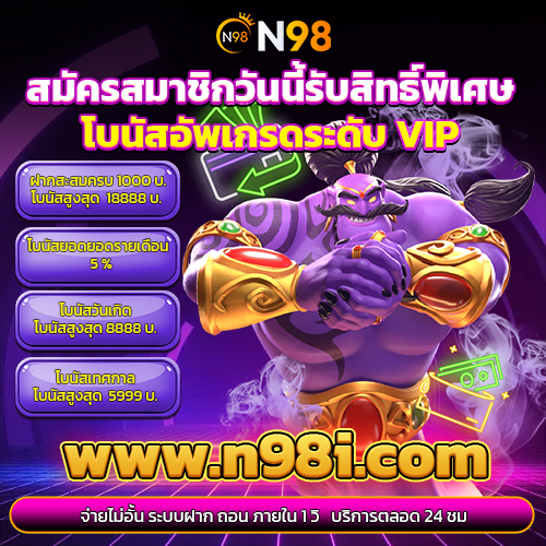N98I สล็อตเว็บตรง ทดลองเล่นฟรี ไม่ต้องฝาก ไม่ต้องแชร์