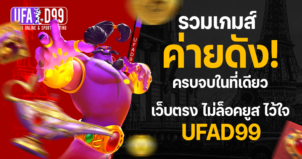 UFAD99 casino สล็อตเว็บตรง Free Spin ประเภทต่างๆ