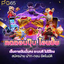 PG65 ลงทุนกับเว็บ สล็อตเว็บตรง ที่น่าสนใจทำกำไรได้จริง