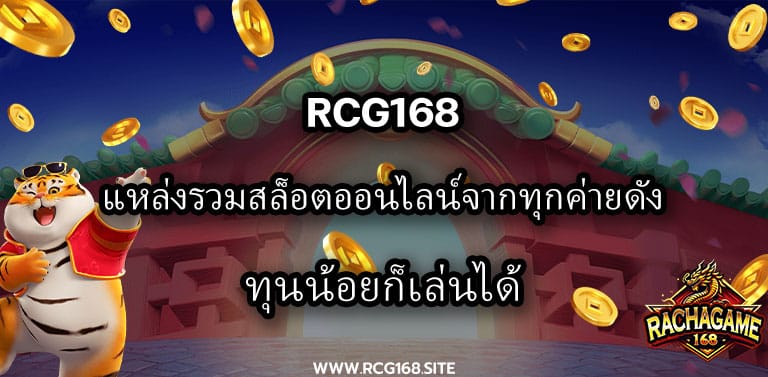 RCG168 สล็อตเว็บตรง ทดลองเล่นฟรี ไม่ต้องฝาก ไม่ต้องแชร์