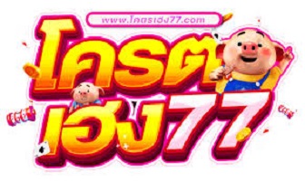 โคตรเฮง77 ลงทุนกับเว็บ สล็อตเว็บตรง ที่น่าสนใจทำกำไรได้จริง