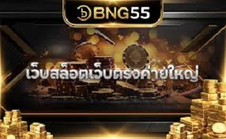BNG55 ลงทุนกับเว็บ สล็อตเว็บตรง ที่น่าสนใจทำกำไรได้จริง