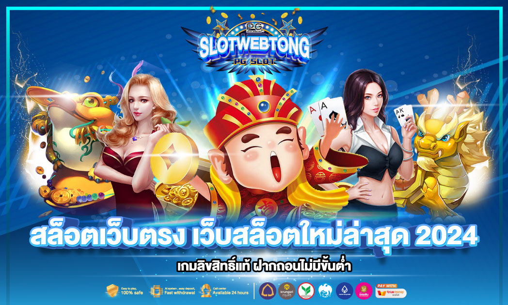 SLOTWE BTONG สล็อตเว็บตรง ดาวน์โหลด เว็บสล็อต เกมคาสิโน