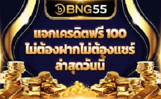 BNG 55 สล็อตเว็บตรง เล่นฟรี และรับเงินสด