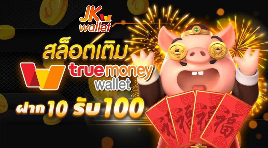 JKWALLET ลงทุนกับเว็บ สล็อตเว็บตรง ที่น่าสนใจทำกำไรได้จริง