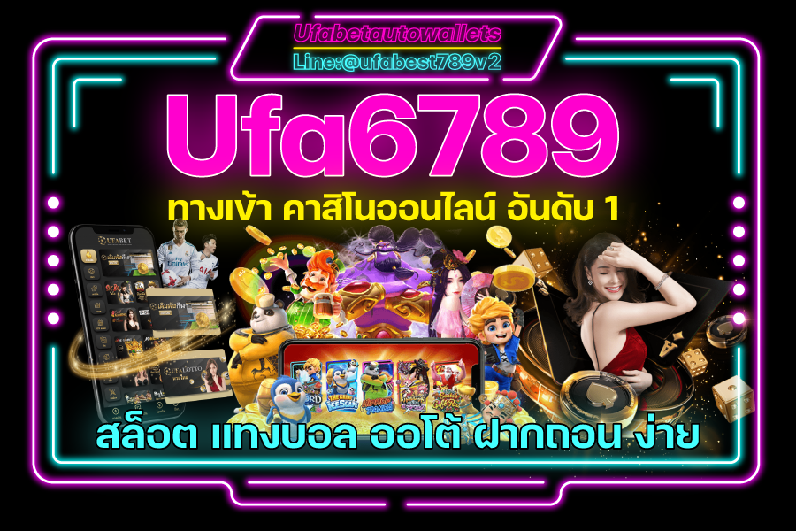 UFA6789 สมัครสมาชิก สล็อตเว็บตรง ฝาก - ถอน ทรูวอเลท