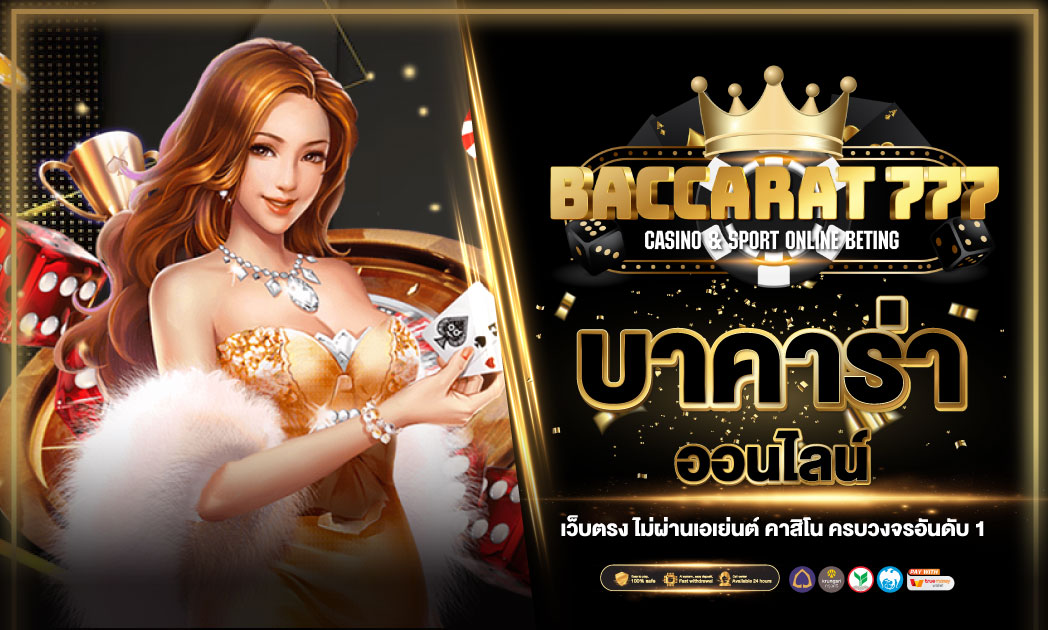 BACCARAT??? สล็อตเว็บตรง Casino Online