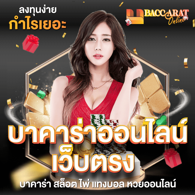 BACCARATONLINE สมัครสมาชิก สล็อตเว็บตรง ฝาก - ถอน ทรูวอเลท