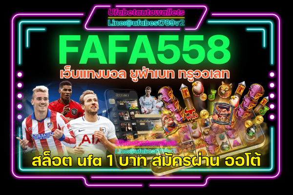 FAFA558 ลงทุนกับเว็บ สล็อตเว็บตรง ที่น่าสนใจทำกำไรได้จริง