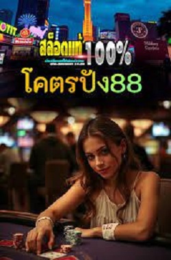 โคตรปัง88 สล็อตเว็บตรง คาสิโนออนไลน์ใหม่