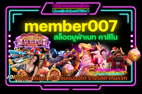 MEMBER007 สล็อตเว็บตรง Casino Online