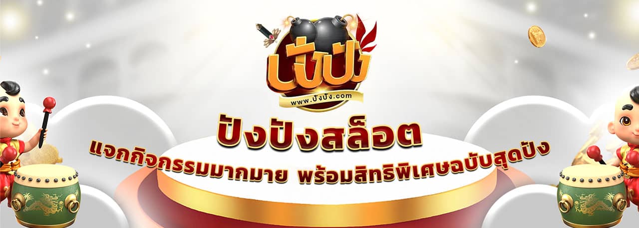 ปังปังสล็อต สมัครสมาชิก สล็อตเว็บตรง ฝาก - ถอน ทรูวอเลท