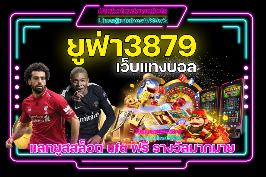 UFA3879 สล็อตเว็บตรง ทดลองเล่นฟรี ไม่ต้องฝาก ไม่ต้องแชร์