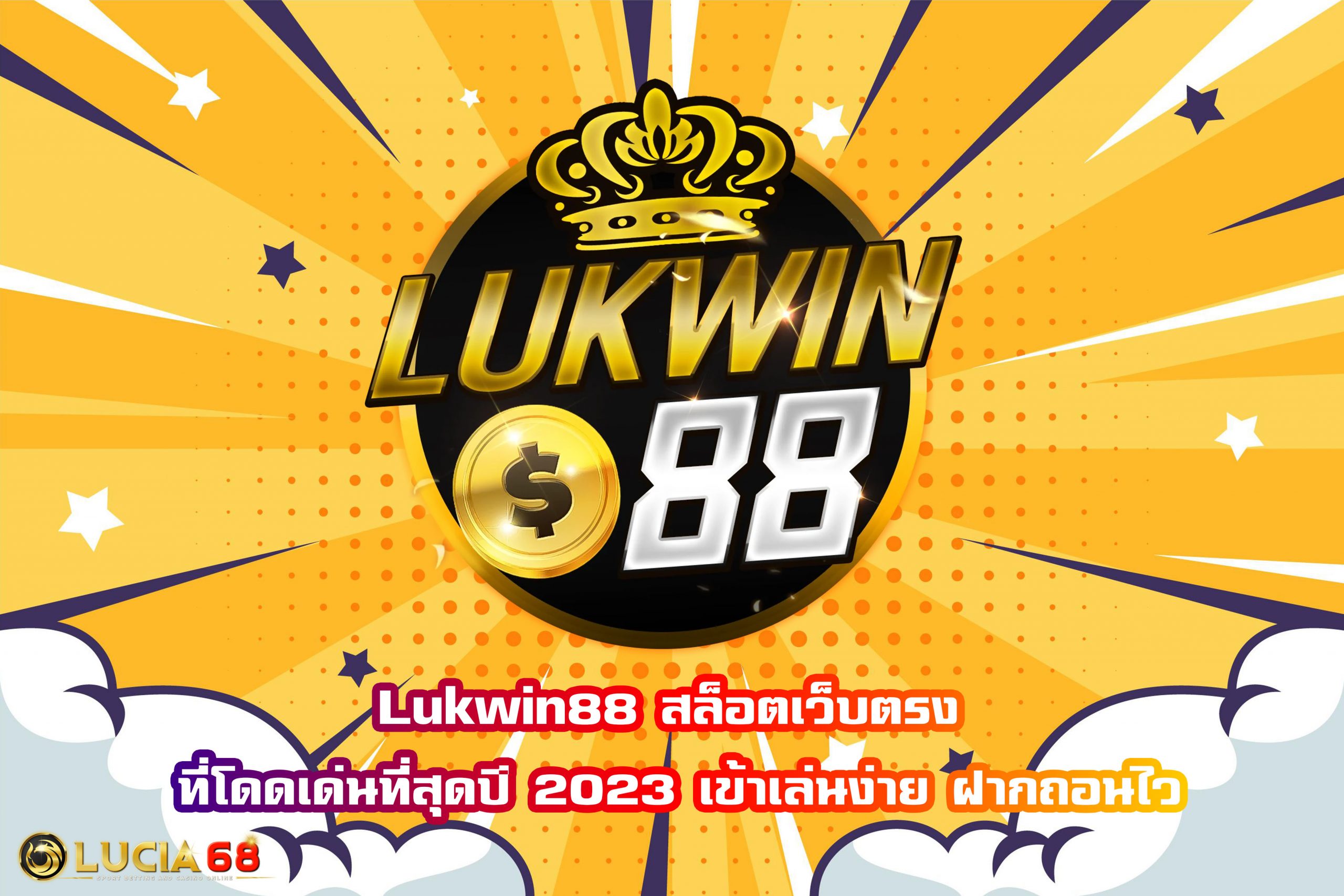 LUKWIN88 สล็อตเว็บตรง ดาวน์โหลด เว็บสล็อต เกมคาสิโน