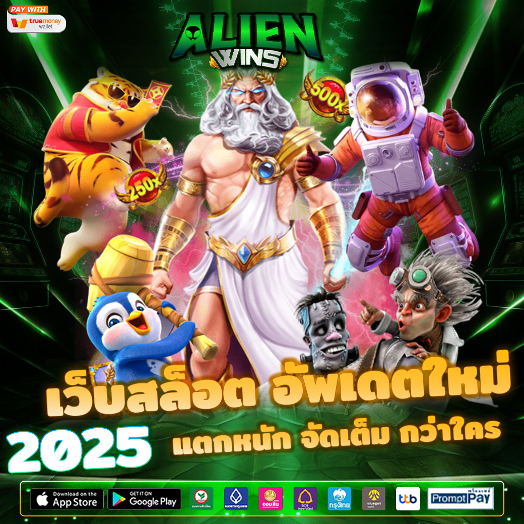 ALIENWINS สล็อตเว็บตรง ดาวน์โหลด เว็บสล็อต เกมคาสิโน
