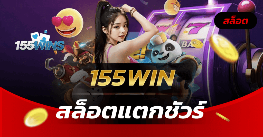 155WIN casino สล็อตเว็บตรง Free Spin ประเภทต่างๆ