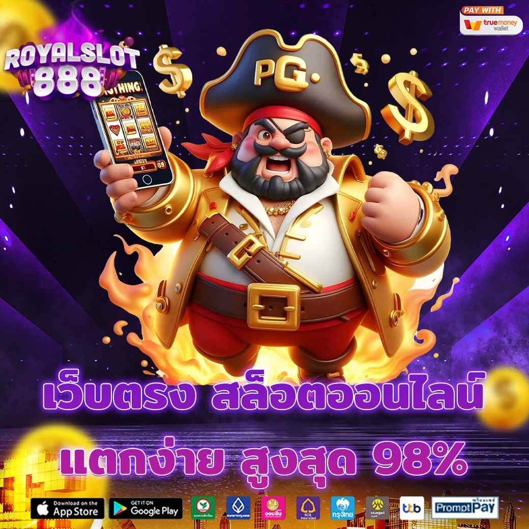ROYALSLOT888 สล็อตเว็บตรง เล่นฟรี และรับเงินสด