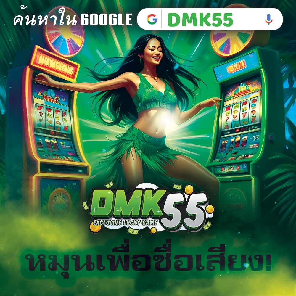 DMK55 สล็อตเว็บตรง เล่นฟรี และรับเงินสด
