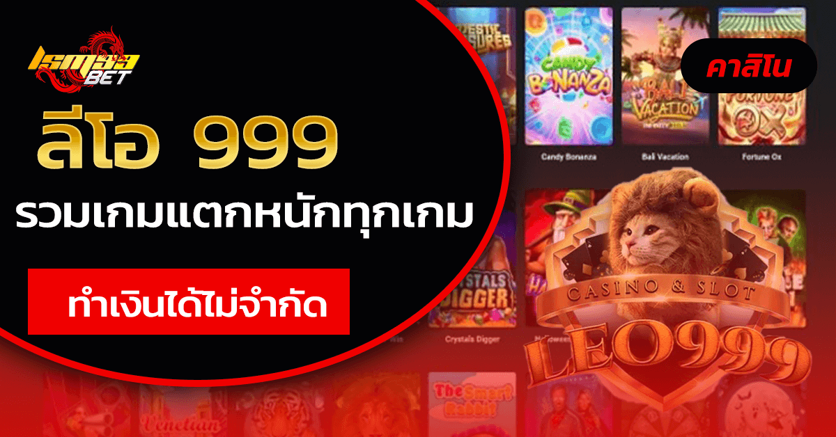 ลีโอ999 สมัครสมาชิก สล็อตเว็บตรง ฝาก - ถอน ทรูวอเลท