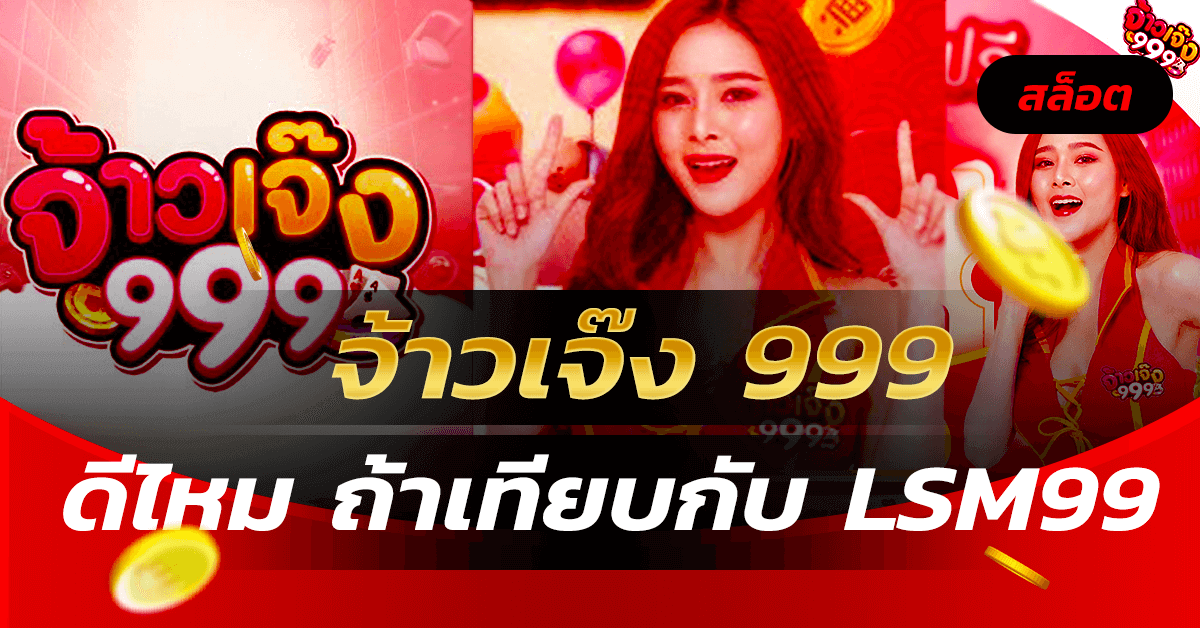 จ้าวเจ๊ง999 สล็อตเว็บตรง Casino Online