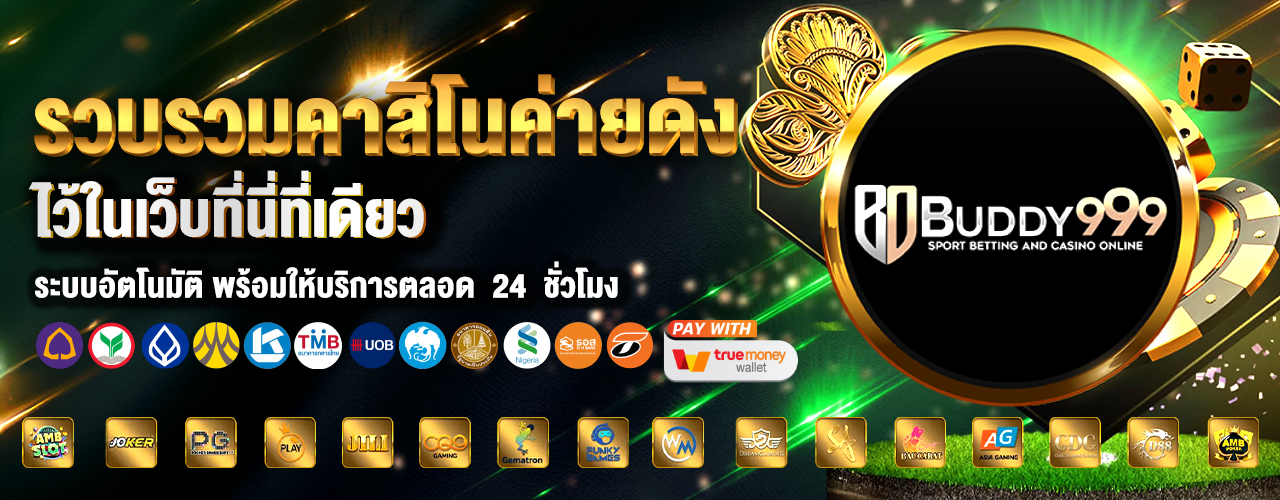 BUDDY999 คาสิโนใหม่ สล็อตเว็บตรง