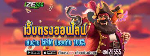 IZE555 คาสิโนใหม่ สล็อตเว็บตรง