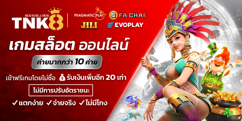TNK8 สล็อตเว็บตรง ทดลองเล่นฟรี ไม่ต้องฝาก ไม่ต้องแชร์