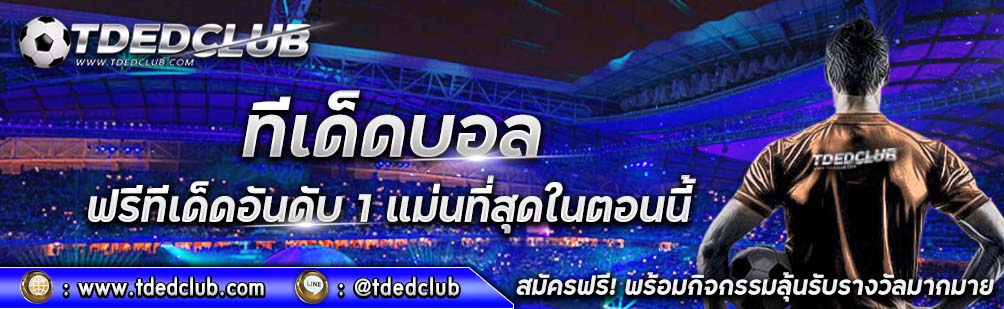 TDEDCLUB ลงทุนกับเว็บ สล็อตเว็บตรง ที่น่าสนใจทำกำไรได้จริง