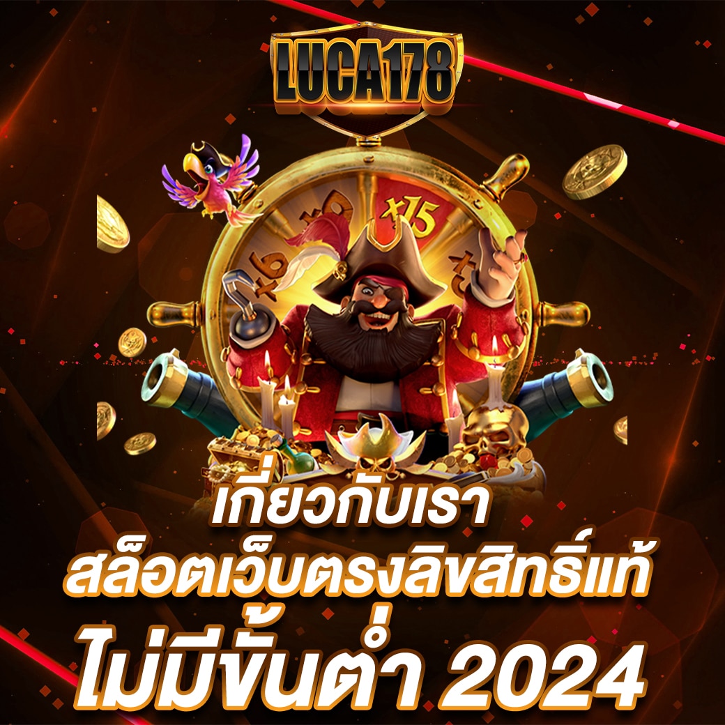 LUCA178 คาสิโนใหม่ สล็อตเว็บตรง