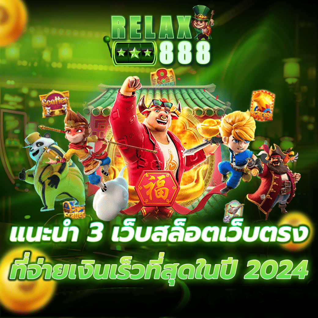 RELAX888 สล็อตเว็บตรง เล่นฟรี และรับเงินสด