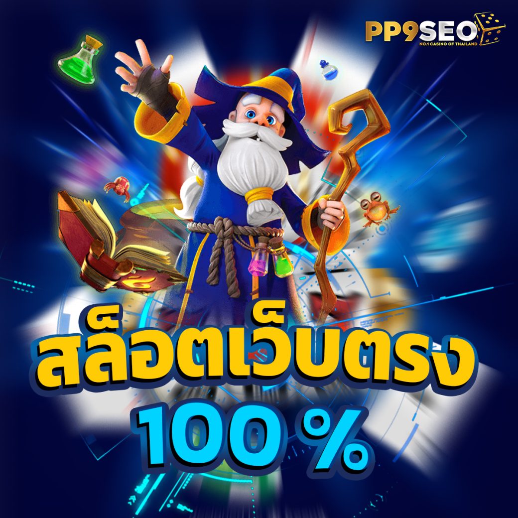 PP9SE สล็อตเว็บตรง คาสิโน Online