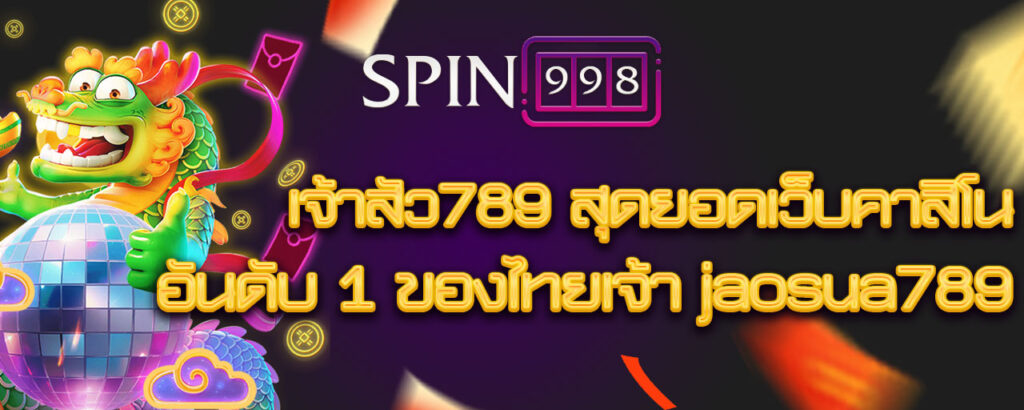 SPIN998 สล็อตเว็บตรง ทดลองเล่นฟรี ไม่ต้องฝาก ไม่ต้องแชร์