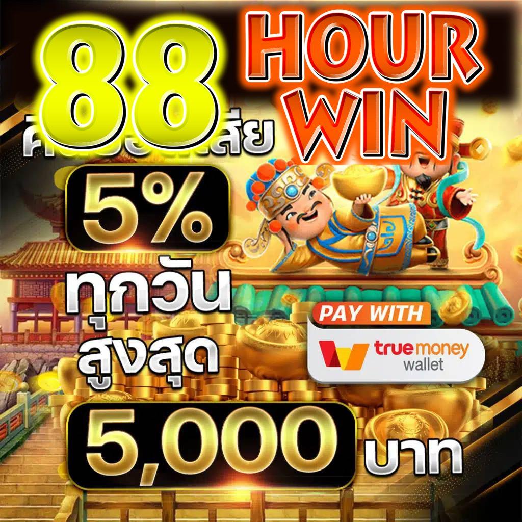 88HOURWIN สมัครสมาชิก สล็อตเว็บตรง ฝาก - ถอน ทรูวอเลท
