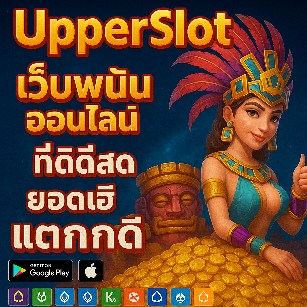 UpperSlot พลิกวงการสล็อตออนไลน์กับประสบการณ์ใหม่ของนักปั่นสล็อตตัวจริง