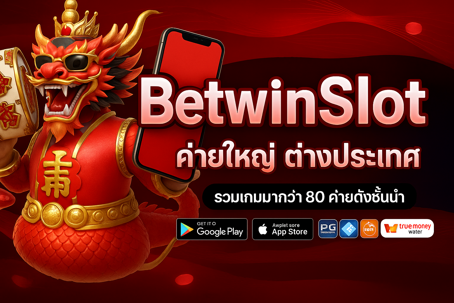 BetwinSlot เว็บสล็อตออนไลน์มาแรงแห่งปี 2025