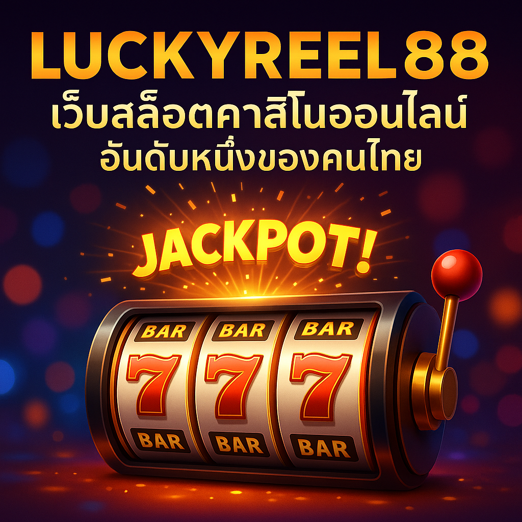 LuckyReel88 แหล่งรวม สล็อตและคาสิโนออนไลน์ อันดับ 1 ที่คุณไม่ควรพลาด