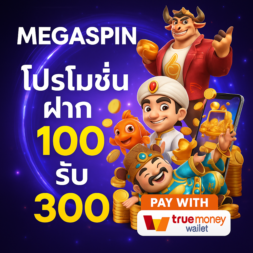 MegaSpin – จุดเริ่มต้นสู่โลกแห่ง สล็อต ที่เหนือระดับ**