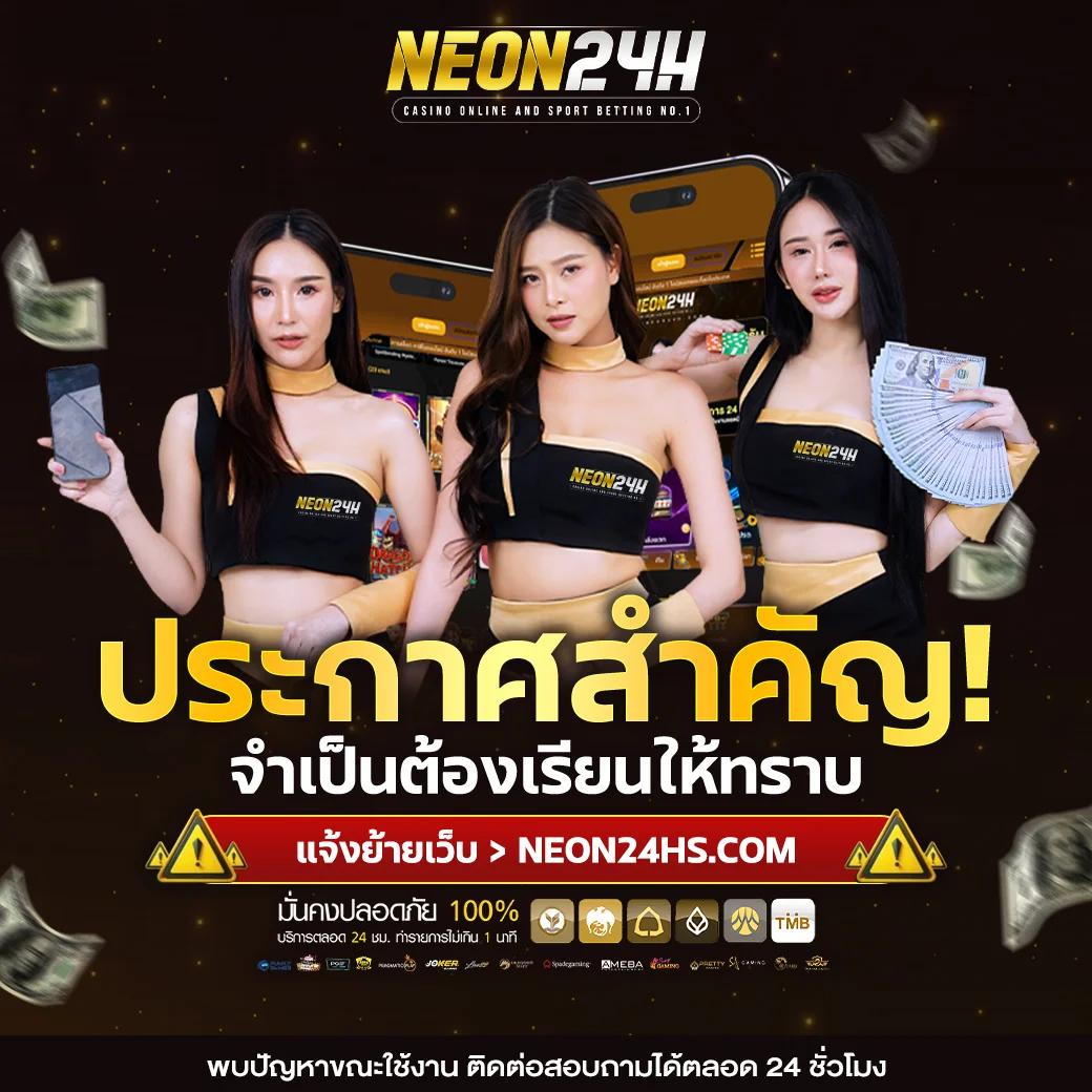 NEON24 ผู้นำด้านการให้บริการ สล็อตเว็บตรง มาตรฐานระดับสากล ที่คุณวางใจได้