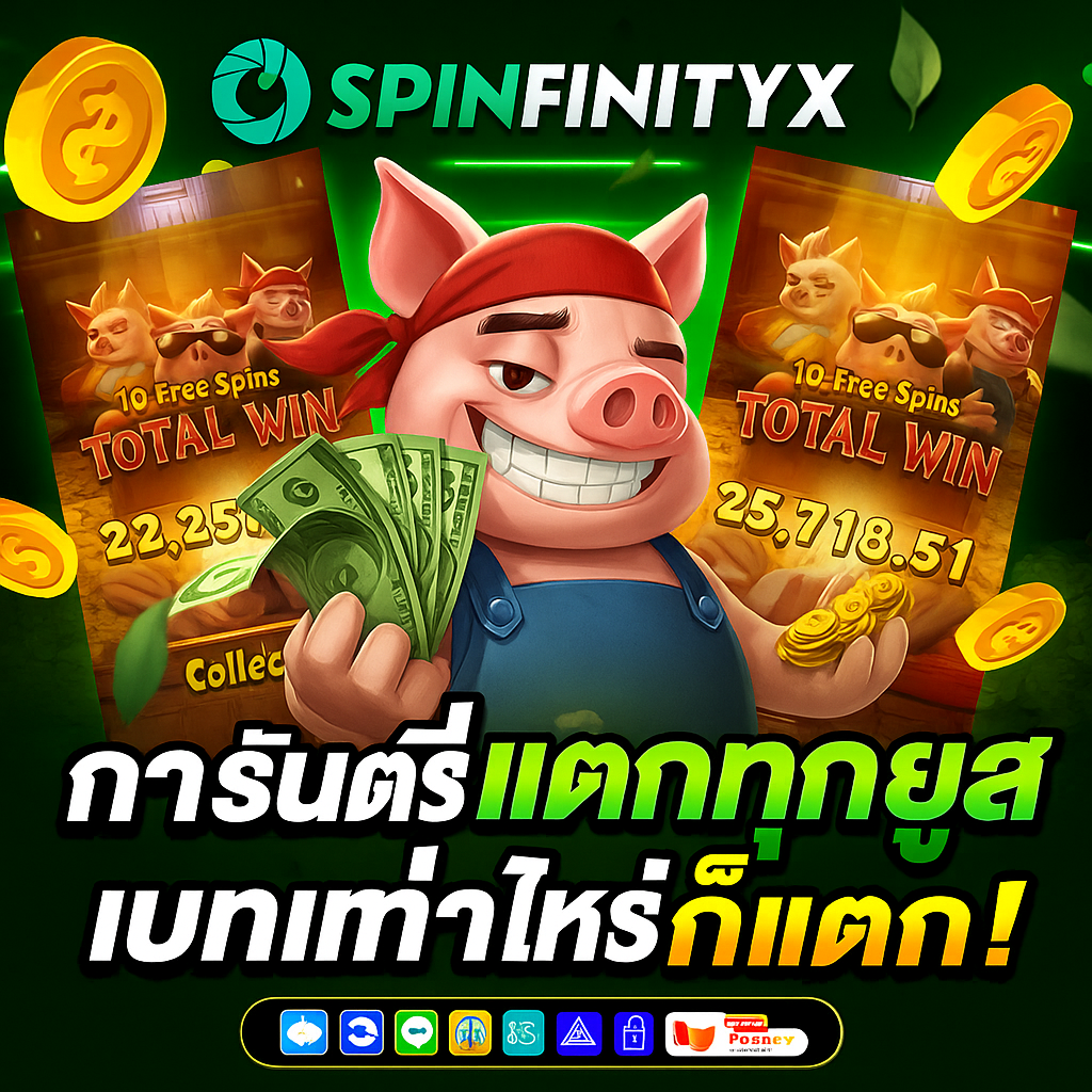 SpinfinityX เว็บสล็อตมาแรงแห่งปี ที่คุณไม่ควรพลาด